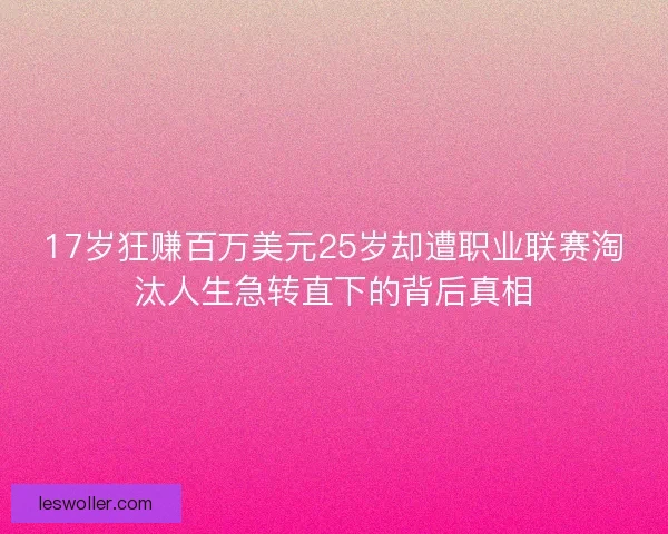 17岁狂赚百万美元25岁却遭职业联赛淘汰人生急转直下的背后真相