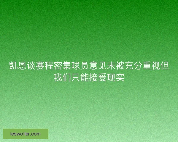 凯恩谈赛程密集球员意见未被充分重视但我们只能接受现实