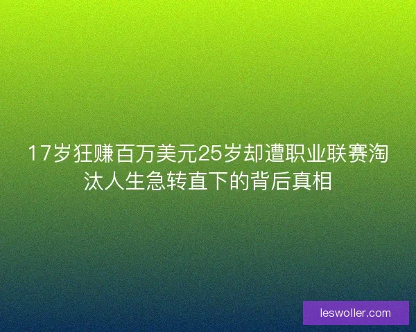 17岁狂赚百万美元25岁却遭职业联赛淘汰人生急转直下的背后真相